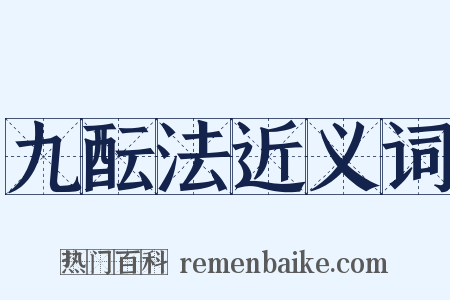 九酝法近义词是什么意思的图片